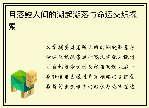 月落鲛人间的潮起潮落与命运交织探索
