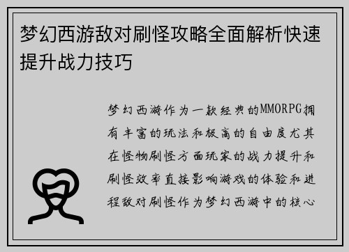 梦幻西游敌对刷怪攻略全面解析快速提升战力技巧