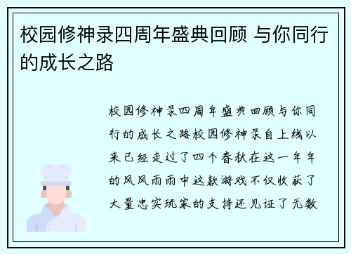 校园修神录四周年盛典回顾 与你同行的成长之路