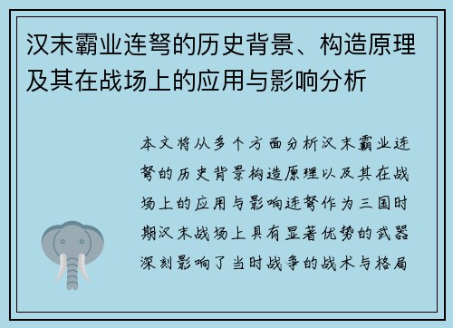 汉末霸业连弩的历史背景、构造原理及其在战场上的应用与影响分析