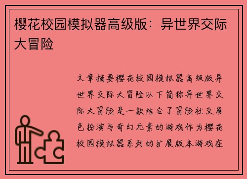 樱花校园模拟器高级版：异世界交际大冒险