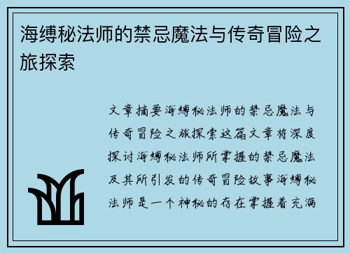 海缚秘法师的禁忌魔法与传奇冒险之旅探索