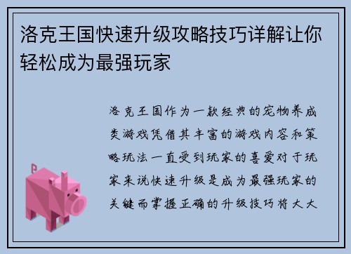 洛克王国快速升级攻略技巧详解让你轻松成为最强玩家