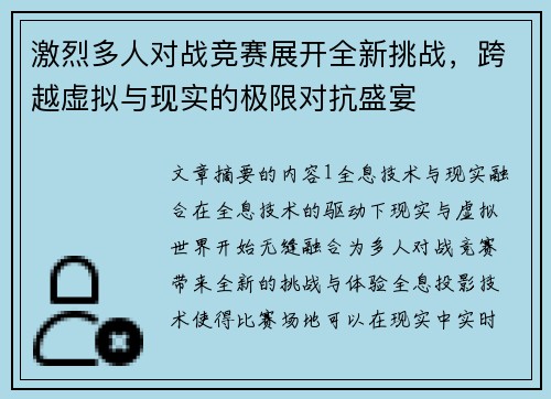 激烈多人对战竞赛展开全新挑战，跨越虚拟与现实的极限对抗盛宴