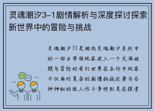 灵魂潮汐3-1剧情解析与深度探讨探索新世界中的冒险与挑战
