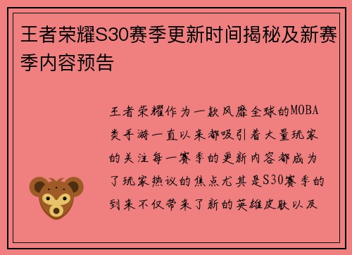 王者荣耀S30赛季更新时间揭秘及新赛季内容预告