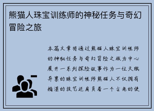 熊猫人珠宝训练师的神秘任务与奇幻冒险之旅