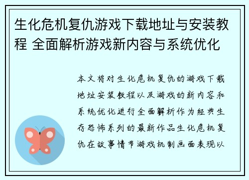 生化危机复仇游戏下载地址与安装教程 全面解析游戏新内容与系统优化