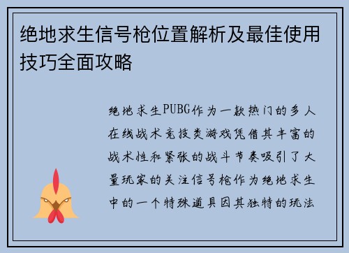绝地求生信号枪位置解析及最佳使用技巧全面攻略