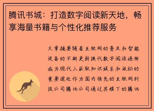腾讯书城：打造数字阅读新天地，畅享海量书籍与个性化推荐服务