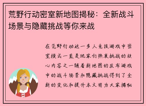 荒野行动密室新地图揭秘：全新战斗场景与隐藏挑战等你来战
