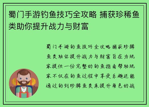 蜀门手游钓鱼技巧全攻略 捕获珍稀鱼类助你提升战力与财富