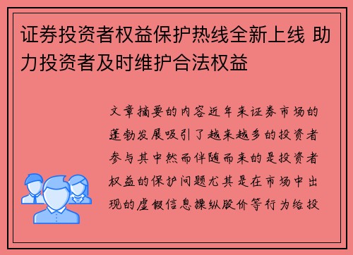证券投资者权益保护热线全新上线 助力投资者及时维护合法权益