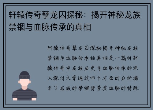 轩辕传奇孽龙囚探秘：揭开神秘龙族禁锢与血脉传承的真相