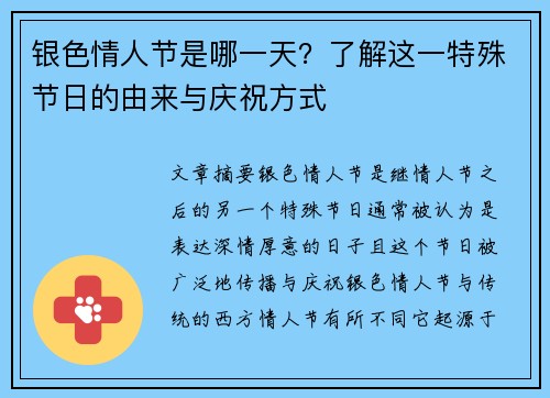 银色情人节是哪一天？了解这一特殊节日的由来与庆祝方式