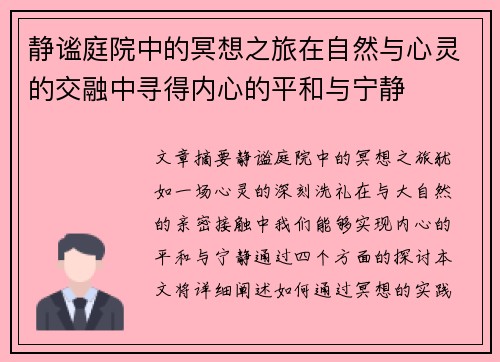静谧庭院中的冥想之旅在自然与心灵的交融中寻得内心的平和与宁静