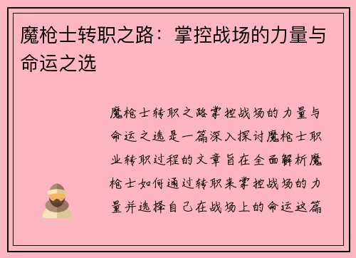 魔枪士转职之路：掌控战场的力量与命运之选