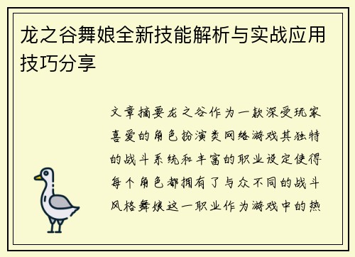 龙之谷舞娘全新技能解析与实战应用技巧分享
