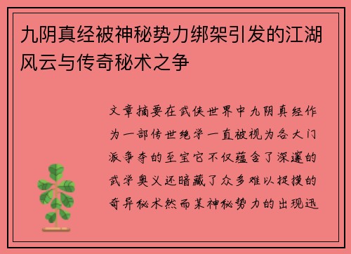 九阴真经被神秘势力绑架引发的江湖风云与传奇秘术之争 九阴真经被神秘势力绑架引发的江湖风云与传奇秘术之争