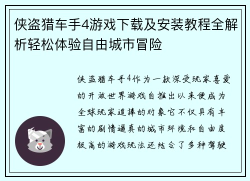 侠盗猎车手4游戏下载及安装教程全解析轻松体验自由城市冒险 侠盗猎车手4游戏下载及安装教程全解析轻松体验自由城市冒险