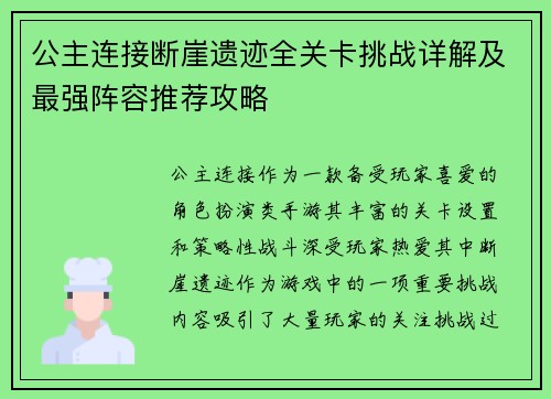 公主连接断崖遗迹全关卡挑战详解及最强阵容推荐攻略