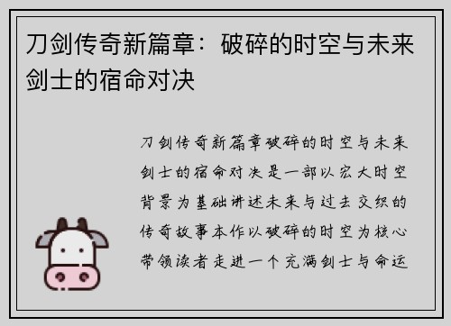 刀剑传奇新篇章：破碎的时空与未来剑士的宿命对决
