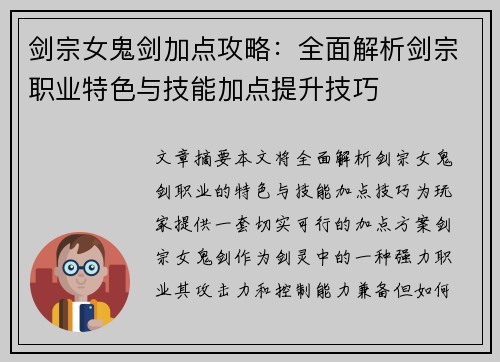 剑宗女鬼剑加点攻略:全面解析剑宗职业特色与技能加点提升技巧 剑宗女鬼剑加点攻略:全面解析剑宗职业特色与技能加点提升技巧