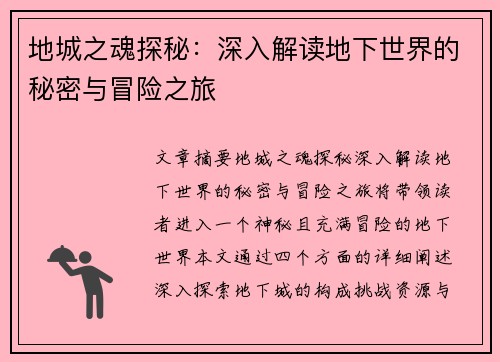 地城之魂探秘:深入解读地下世界的秘密与冒险之旅 地城之魂探秘:深入解读地下世界的秘密与冒险之旅