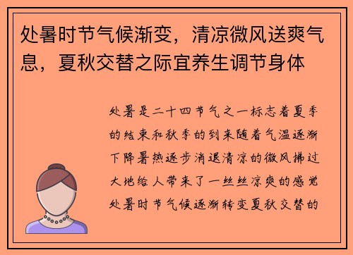 处暑时节气候渐变，清凉微风送爽气息，夏秋交替之际宜养生调节身体