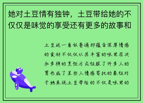 她对土豆情有独钟，土豆带给她的不仅仅是味觉的享受还有更多的故事和回忆