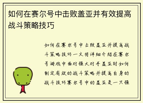 如何在赛尔号中击败盖亚并有效提高战斗策略技巧