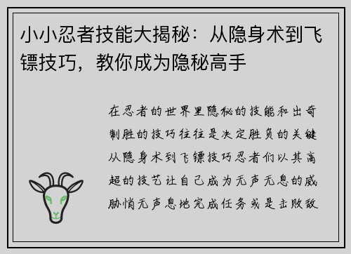 小小忍者技能大揭秘：从隐身术到飞镖技巧，教你成为隐秘高手