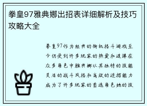 拳皇97雅典娜出招表详细解析及技巧攻略大全