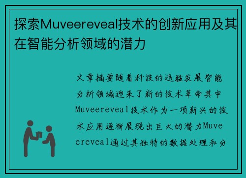 探索Muveereveal技术的创新应用及其在智能分析领域的潜力