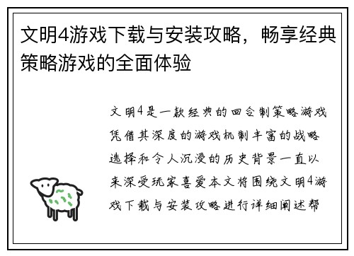 文明4游戏下载与安装攻略，畅享经典策略游戏的全面体验
