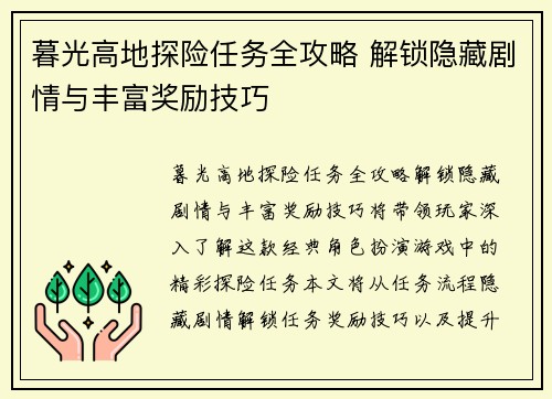 暮光高地探险任务全攻略 解锁隐藏剧情与丰富奖励技巧