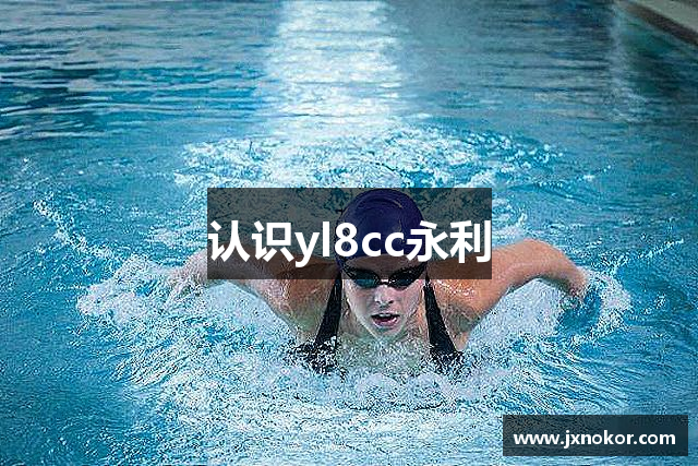 认识yl8cc永利