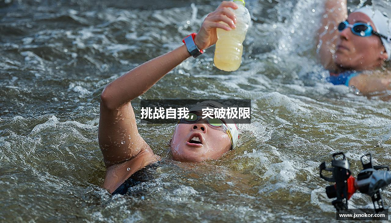 挑战自我，突破极限