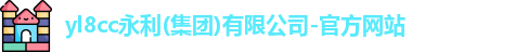 yl8cc永利